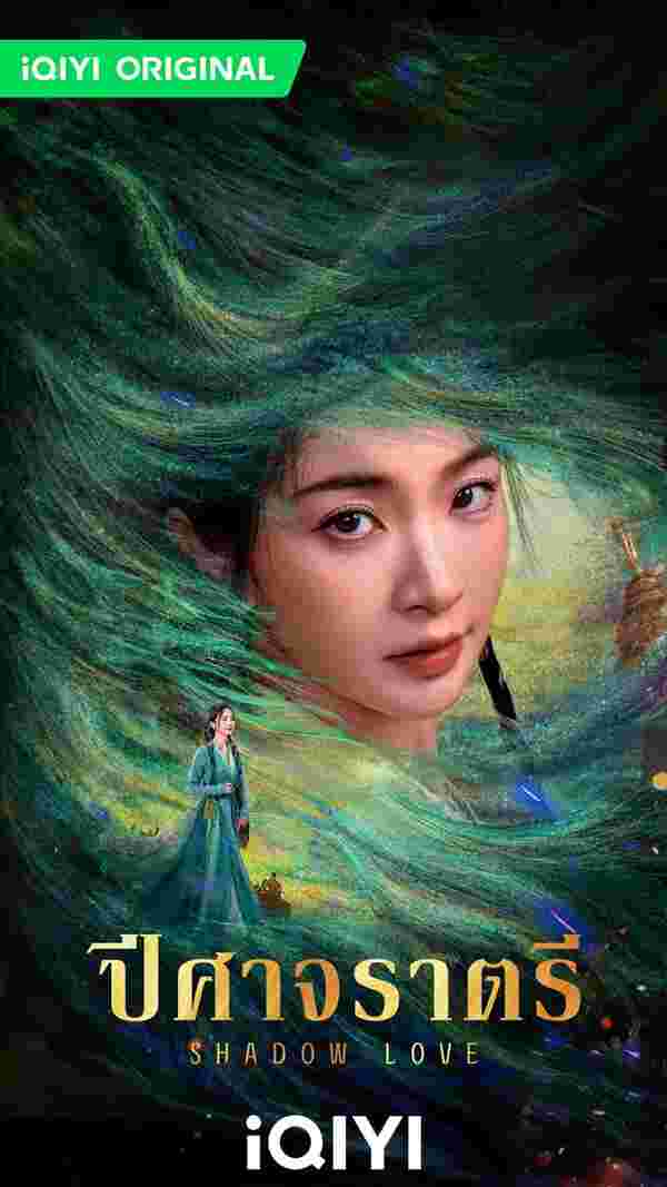 ปีศาจราตรี Shadow Love ซีรี่ย์จีน