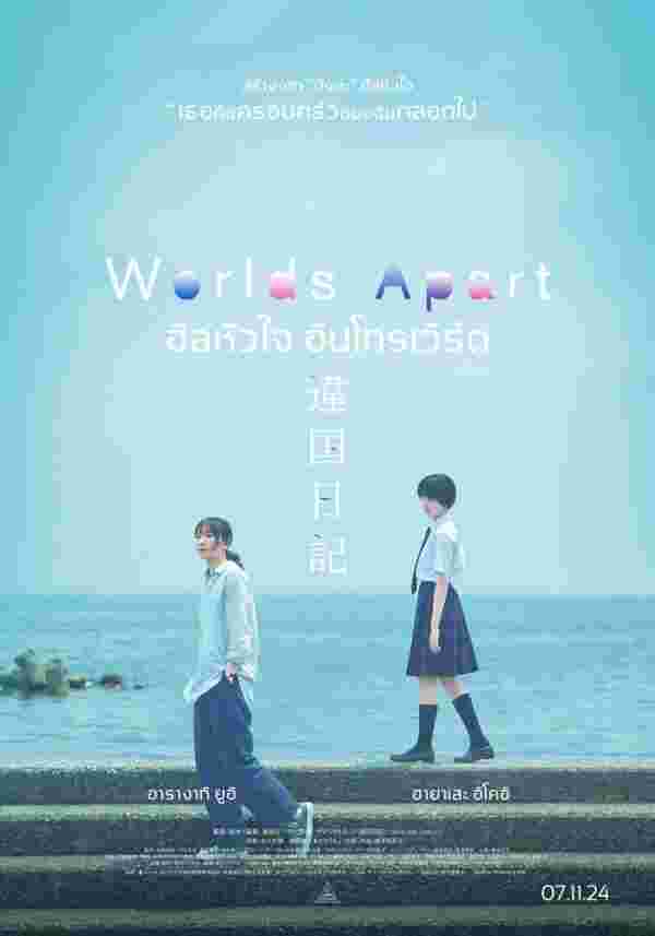 โปสเตอร์ Worlds Apart ฮีลหัวใจ อินโทรเวิร์ต หนังญี่ปุ่น 2024