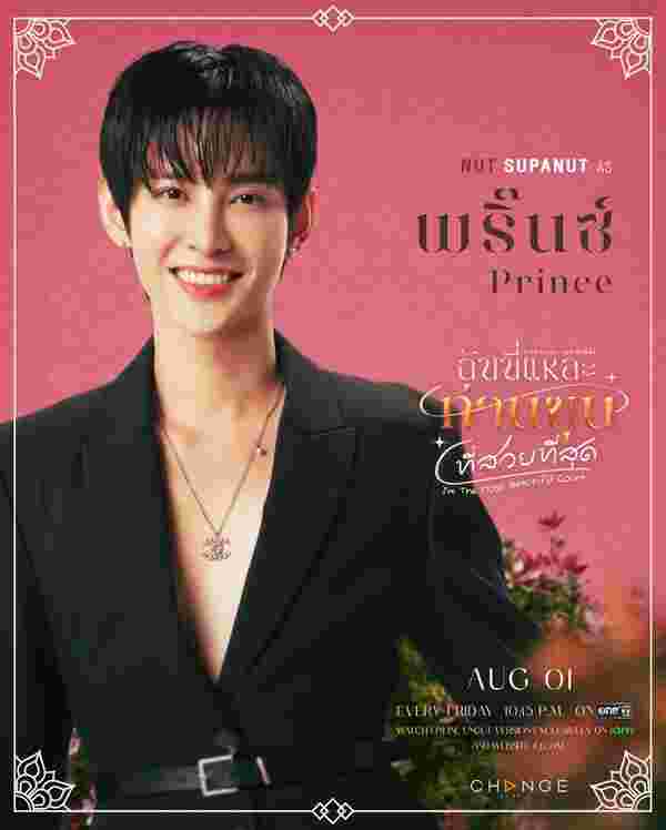 ฉันนี่แหละท่านขุนที่สวยที่สุด นัท ศุภณัฐ