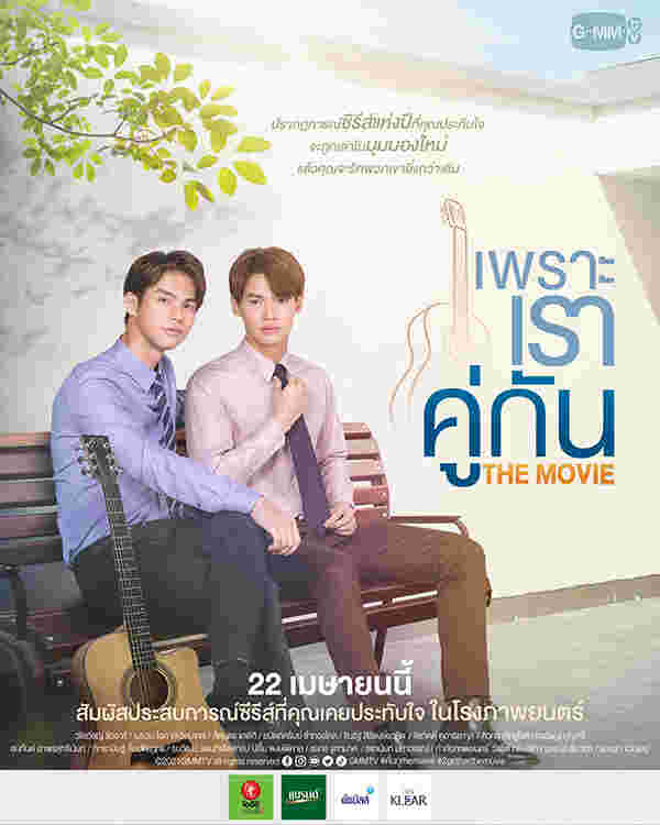 ไบร์ท-วิน หนังวาย หนังวาย เพราะเราคู่กัน The Movie