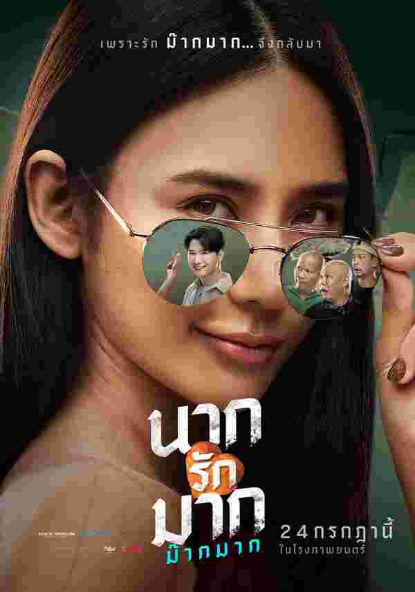 หม่ำ เท่ง โหน่ง นักแสดง นากรักมาก ม๊ากมาก หนังไทย ญดา นริลญา เป็น แม่นาก