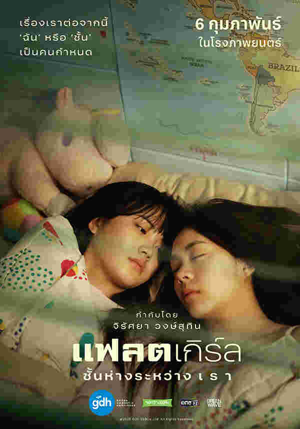 หนังใหม่ gdh 2568 Flat Girls แฟลตเกิร์ล ชั้นห่างระหว่างเรา