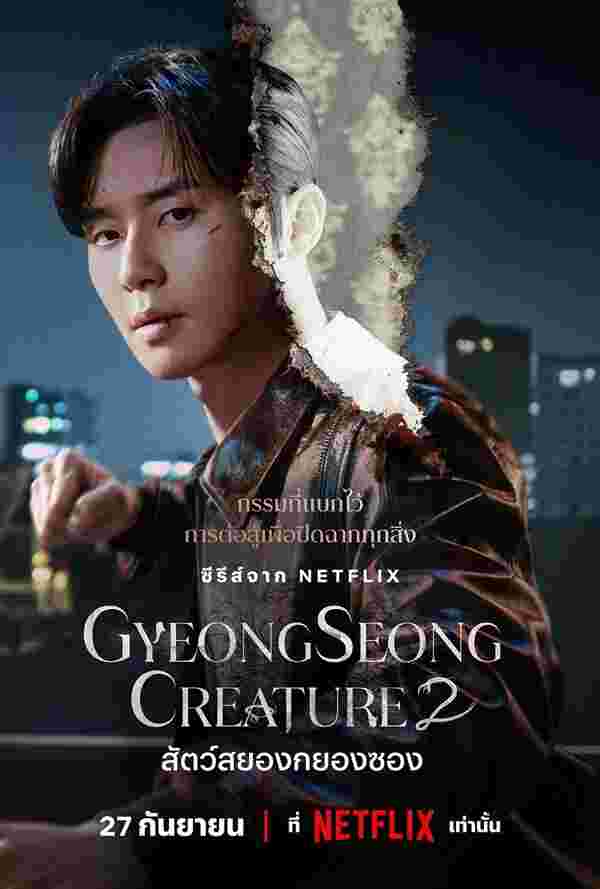 Gyeongseong Creature 2 สัตว์สยองกยองซอง 2 พัคซอจุน