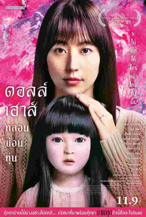 หนังญี่ปุ่น 2025 โปสเตอร์ ดอลล์เฮ้าส์ หลอนซ่อนหุ่น 