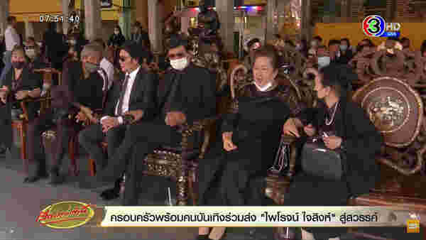 งานศพ ไพโรจน์ ใจสิงห์