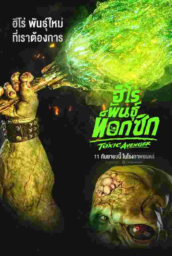 โปสเตอร์ The Toxic Avenger หนังใหม่ กันยายน 2568 ที่กำลังจะเข้าฉาย