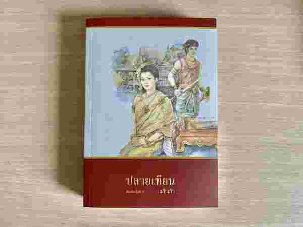 ปลายเทียน