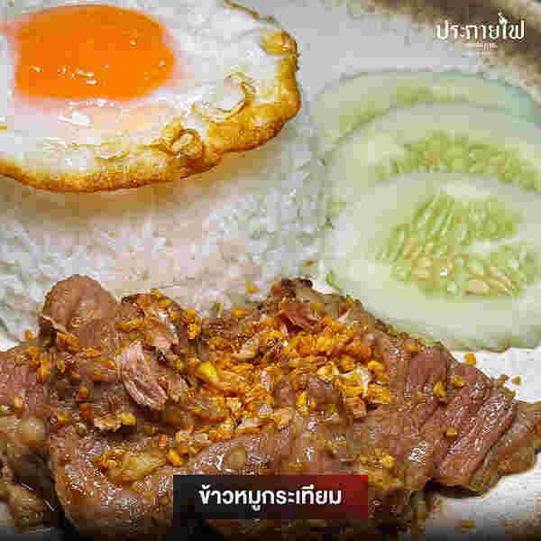 ข้าวหมูกระเทียม ร้านประกายไฟ สุกี้ & คราฟต์