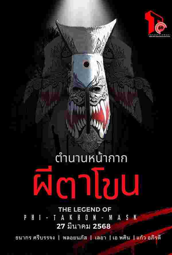 ตํานานหน้ากากผีตาโขน หนังผีไทย 2568