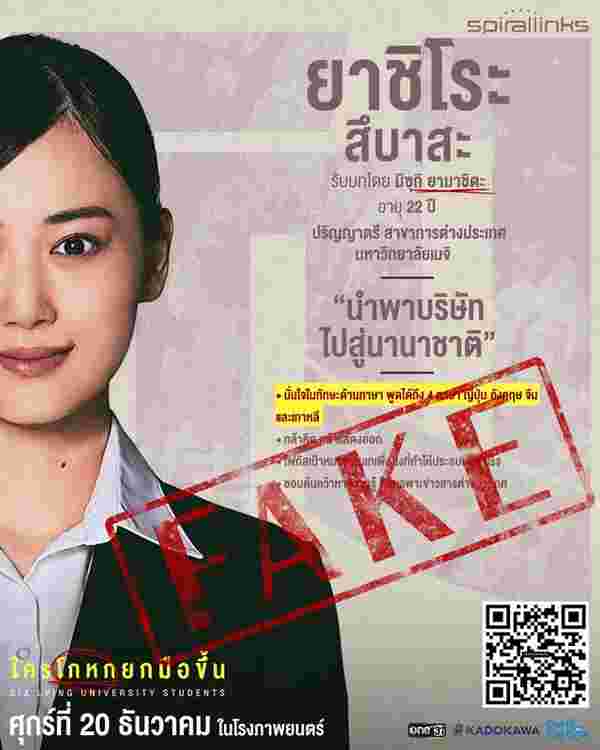 ใครโกหกยกมือขึ้น หนังสืบสวนญี่ปุ่น Six Lying University Students