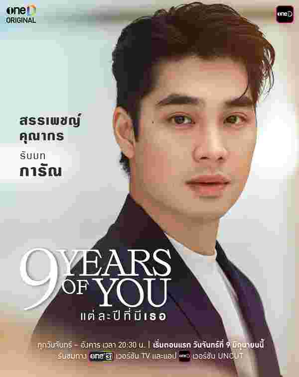 9 Years Of You แต่ละปีที่มีเธอ เอม สรรเพชญ์