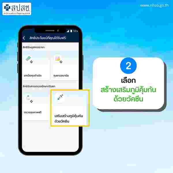 จองฉีดวัคซีนไข้หวัดใหญ่แอปฯ เป๋าตัง