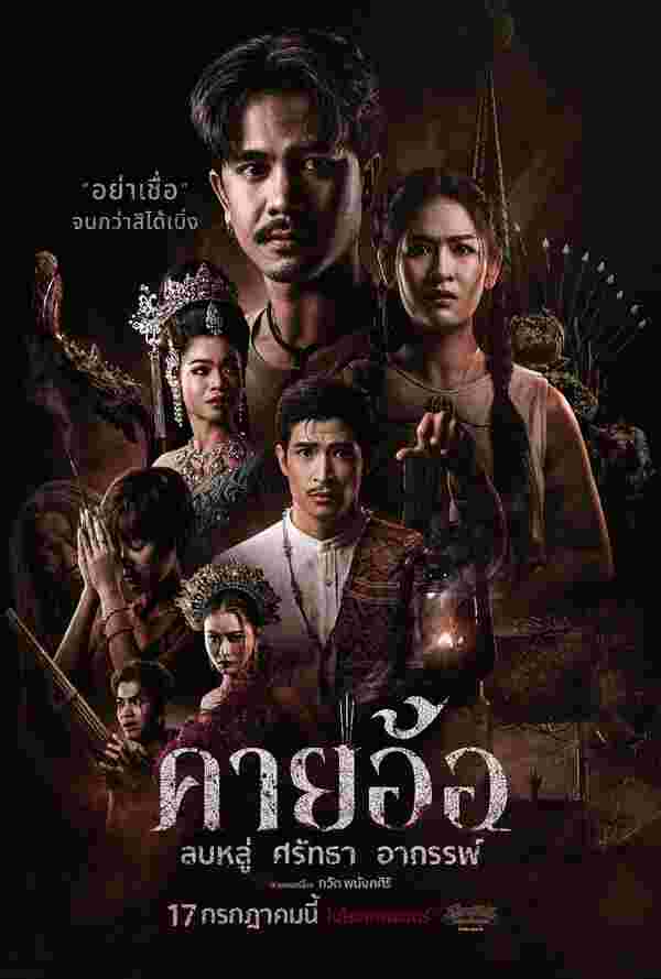 โปสเตอร์ คายอ้อ ลบหลู่ ศรัทธา อาถรรพ์ หนังไทย 2568