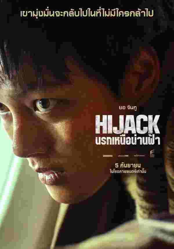 Hijack 1971 หนังปล้นเครื่องบิน นรกเหนือน่านฟ้า