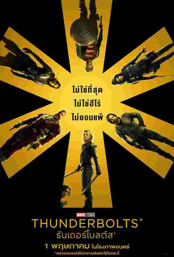 Thunderbolts หนังรวมตัวร้ายกลับใจ 