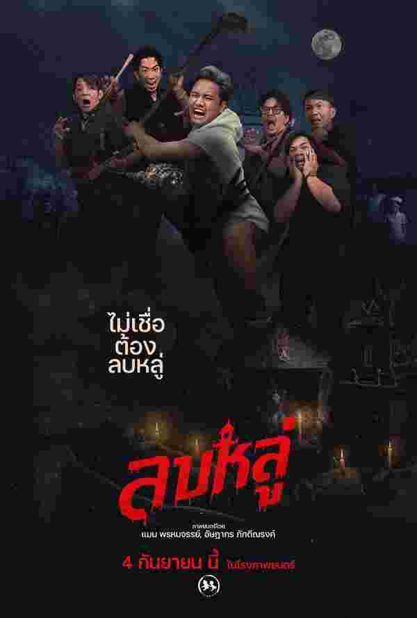 โปสเตอร์ ลบหลู่ หนังใหม่ในเดือนกันยายน 2568 ที่กำลังจะเข้าฉาย