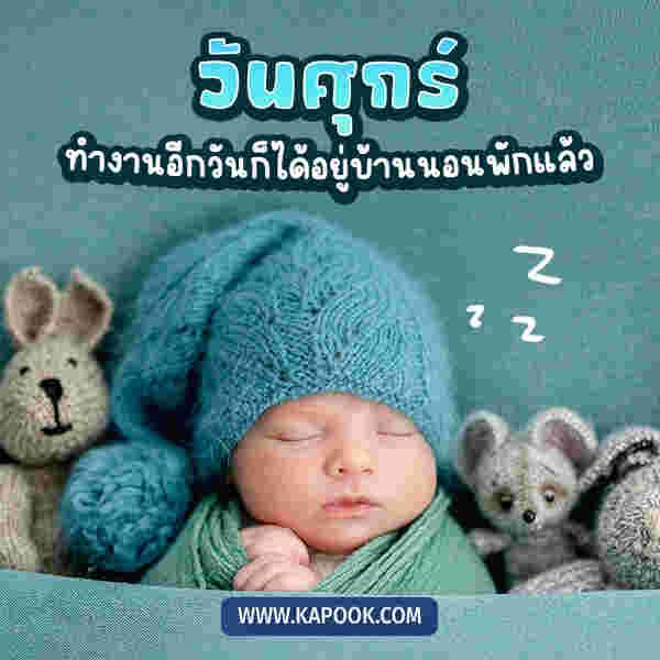 สวัสดีวันศุกร์