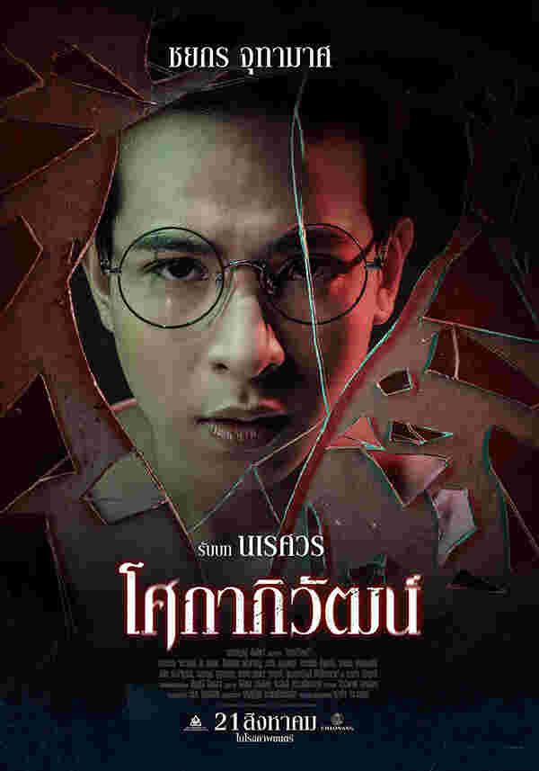 เจเจ ชยกร นักแสดง หนัง โศกาภิวัฒน์