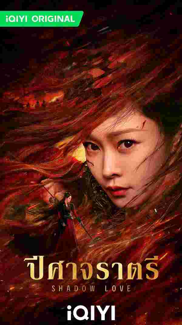 ปีศาจราตรี Shadow Love ซีรี่ย์จีน