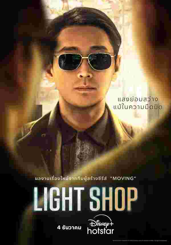 Light Shop ซีรีส์เกาหลี