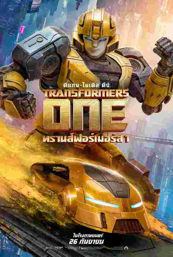 Transformers One ทรานส์ฟอร์เมอร์ส 1