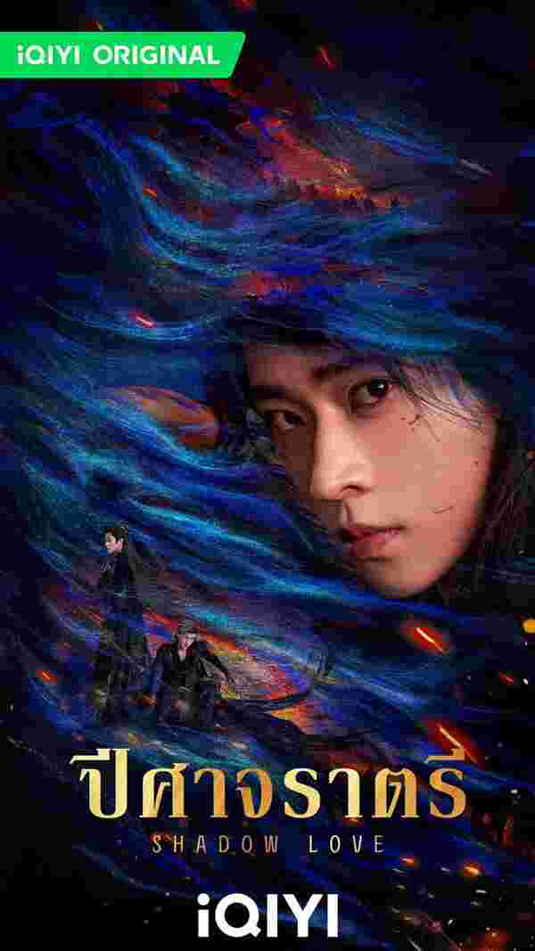 ปีศาจราตรี Shadow Love ซีรี่ย์จีน