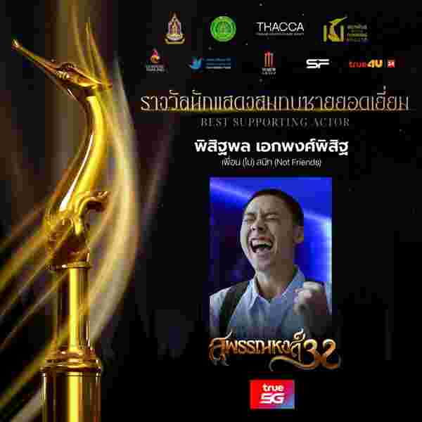 จั๊มพ์ พิสิฐพล สมทบชาย เธอกับฉันกับฉัน สุพรรณหงส์ 32