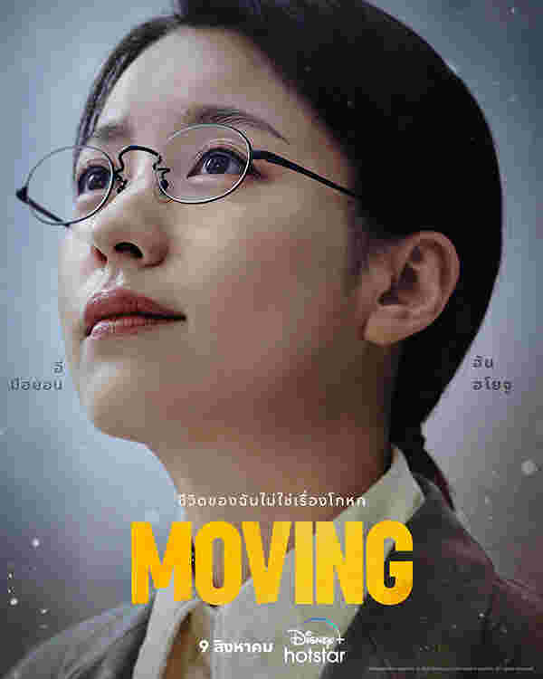 แม่ในซีรีส์เกาหลี Moving