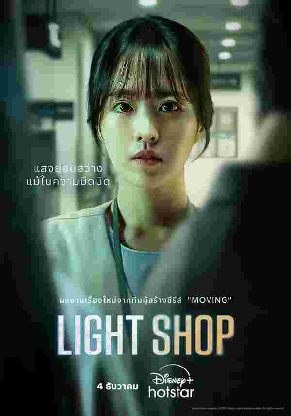 Light Shop ซีรีส์เกาหลี