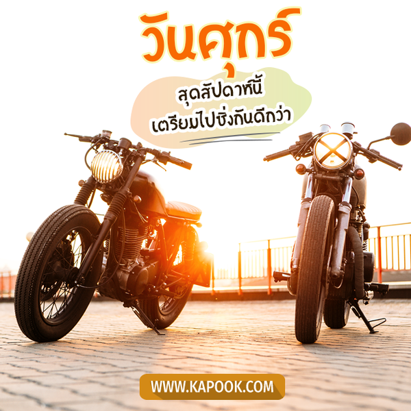 วันศุกร์ สุดสัปดาห์ เตรียมไปซิ่งกันดีกว่า