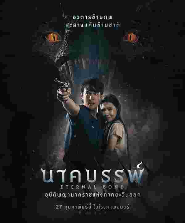 นาคบรรพ์ เรื่องย่อ เจมส์ มาร์ นักแสดง