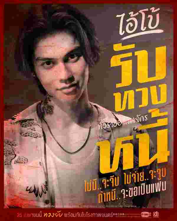 หนังไทย 2567 เธอ ฟอร์ แคช สินเชื่อ..รักแลกเงิน
