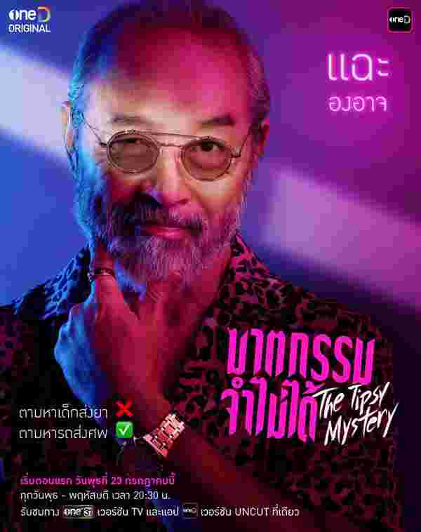 ฆาตกรรมจำไม่ได้ The Tipsy Mystery องอาจ เจียมเจริญพรกุล
