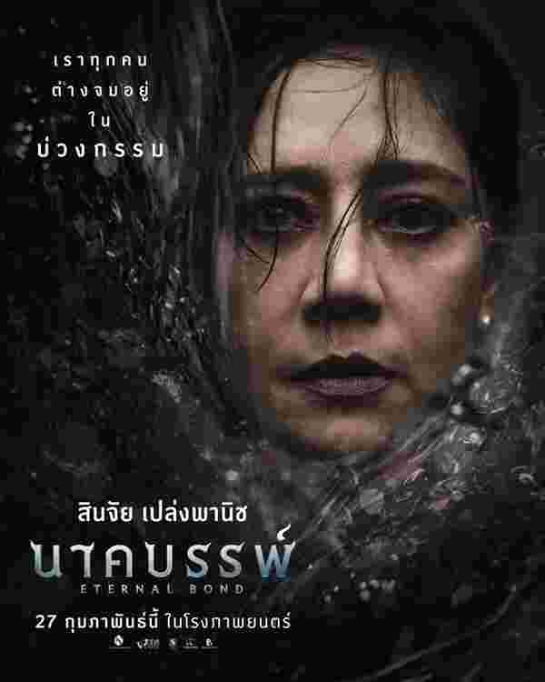 นาคบรรพ์ เรื่องย่อ สินจัย เปล่งพานิช นักแสดง