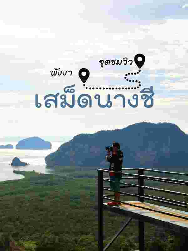 จุดชมวิวเสม็ดนางชี