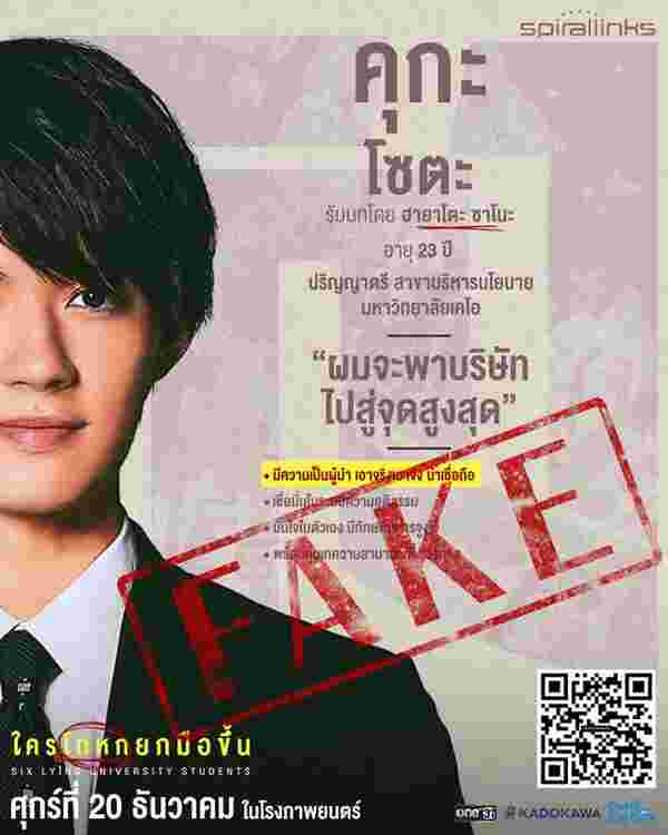 ใครโกหกยกมือขึ้น หนังสืบสวนญี่ปุ่น Six Lying University Students