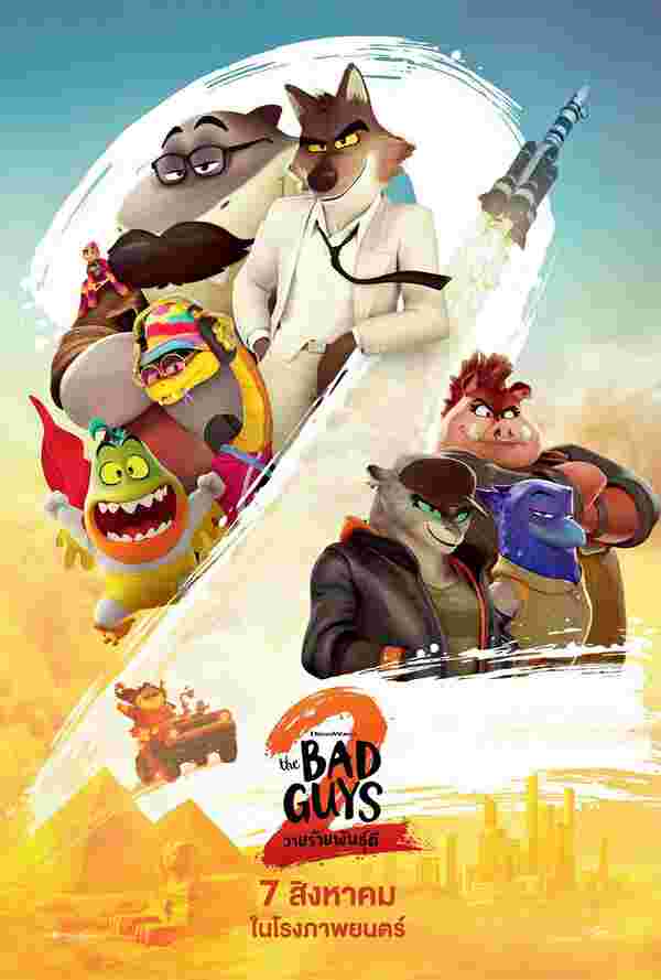 โปสเตอร์ The Bad Guys 2 วายร้ายพันธุ์ดี 2 หนังใหม่ 2025