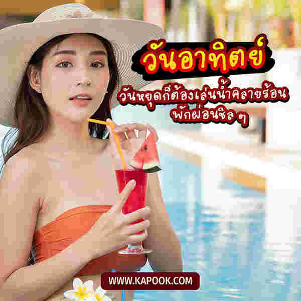 สวัสดีวันอาทิตย์