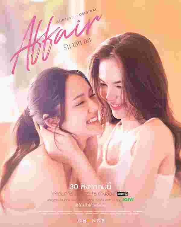 ซอนญ่า ลูกหมี นักแสดง ซีรีส์วาย Affair รักเล่นกล 