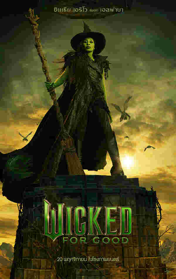 หนัง Wicked: For Good ซินเธีย เอริโว รับบท เอลฟาบา