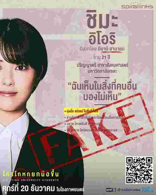 ใครโกหกยกมือขึ้น หนังสืบสวนญี่ปุ่น Six Lying University Students