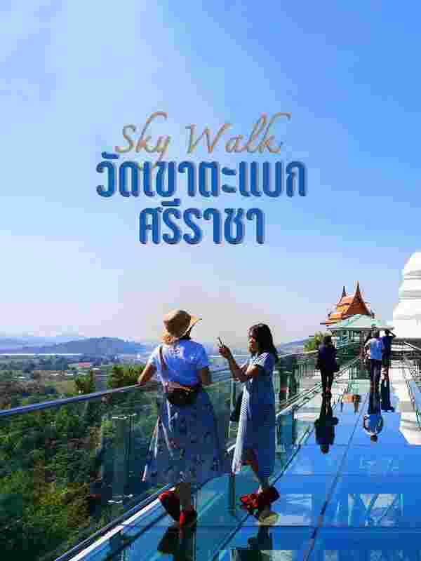 สกายวอล์ก วัดเขาตะแบก