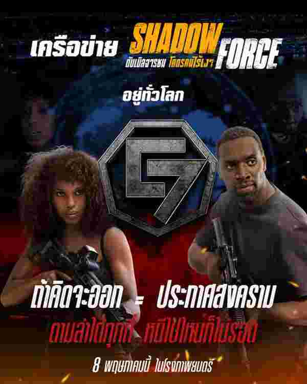 Shadow Force ดับเบิลจารชน โคตรคนไร้เงา หนังบู้ สุดระห่ำ