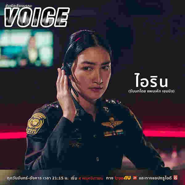 Voice สัมผัสเสียงมรณะ ละครไทย