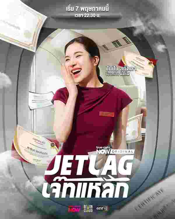 Jet lag เจ๊ทแหลก ปันปัน สุทัตตา