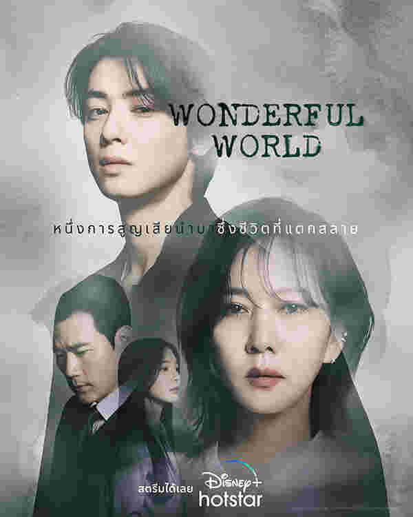 แม่ในซีรีส์เกาหลี Wonderful World