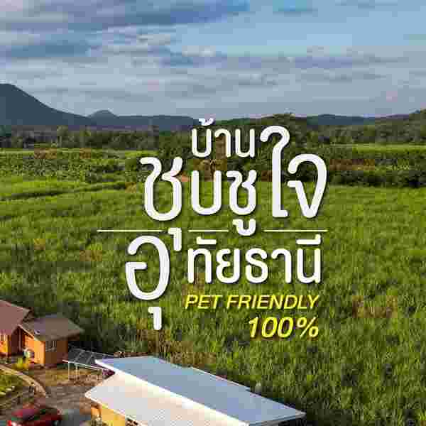 บ้านชุบชูใจ ที่พักอุทัยธานี