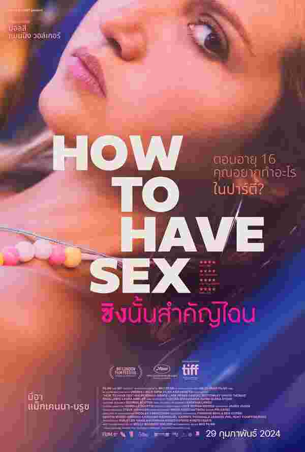 หนัง How to Have Sex ซิงนั้นสำคัญไฉน