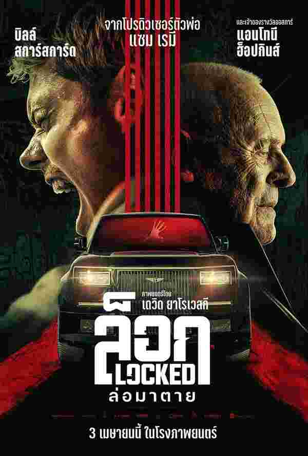 ดูหนัง Locked ล็อก ล่อมาตาย 