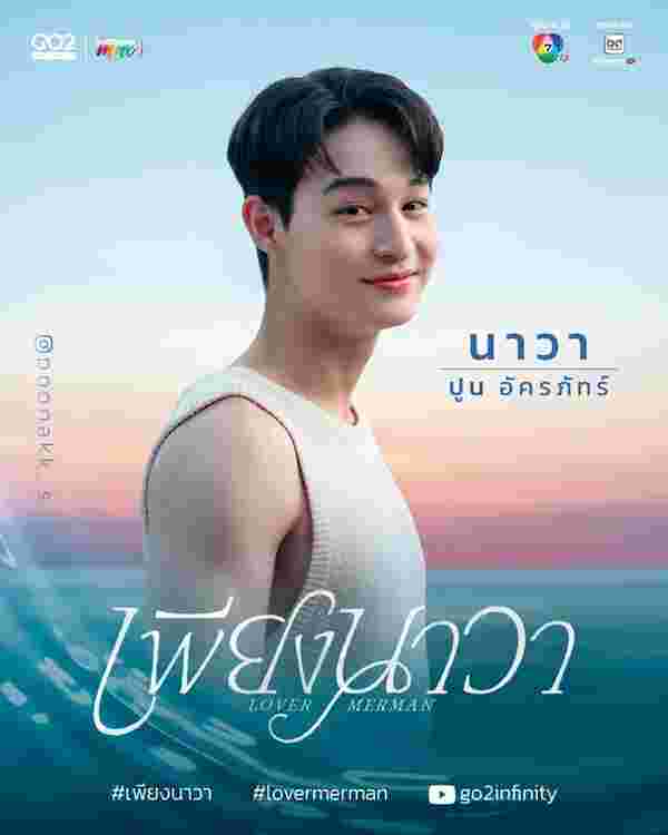 เพียงนาวา นักแสดง